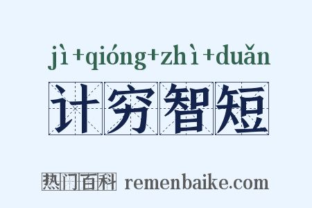 计穷智短是什么意思的图片